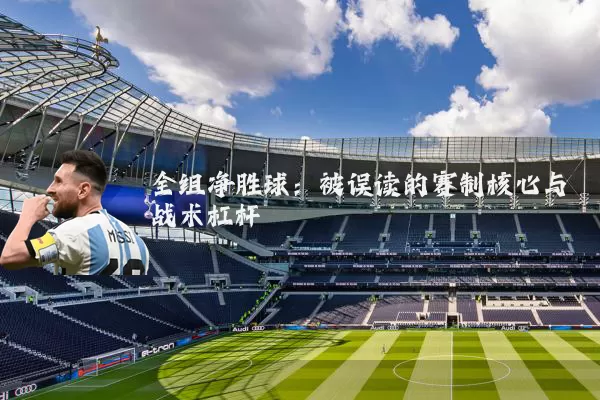 全组净胜球：被误读的赛制核心与战术杠杆