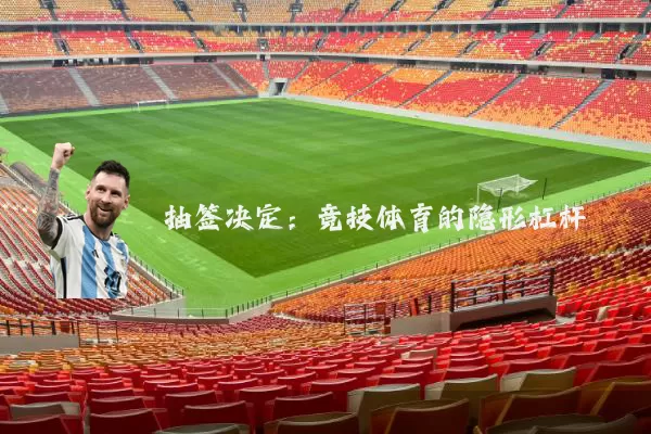 抽签决定:竞技体育的隐形杠杆