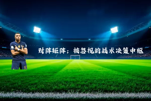 对阵矩阵:被忽视的战术决策中枢