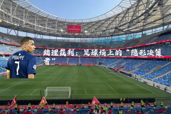 助理裁判：足球场上的“隐形决策者”