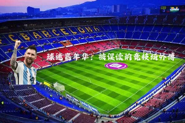 球迷嘉年华：被误读的竞技场外博弈