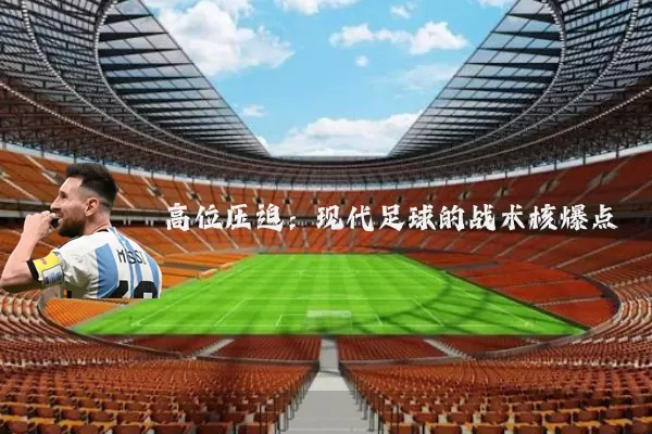 高位压迫：现代足球的战术核爆点