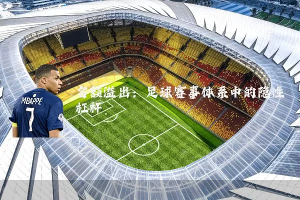 名额溢出：足球赛事体系中的隐性杠杆