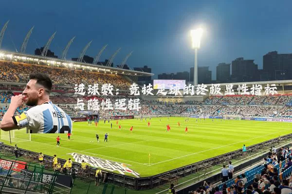 进球数：竞技足球的终极显性指标与隐性逻辑