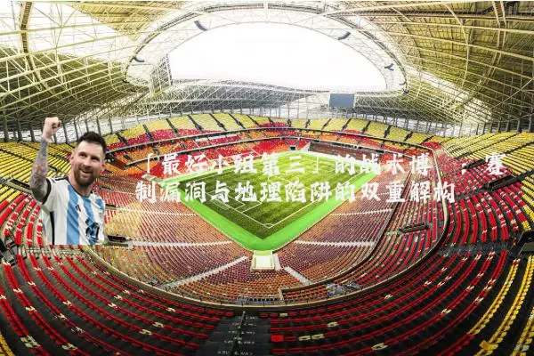 「最好小组第三」的战术博弈：赛制漏洞与地理陷阱的双重解构