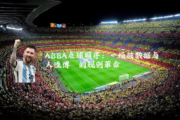 ABBA点球顺序：一场被数据与人性博弈的规则革命