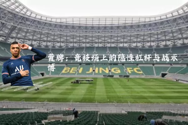 黄牌:竞技场上的隐性杠杆与战术博弈