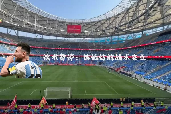 饮水暂停：被低估的战术支点