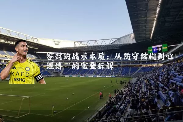 零封的战术本质：从防守结构到心理博弈的完整拆解