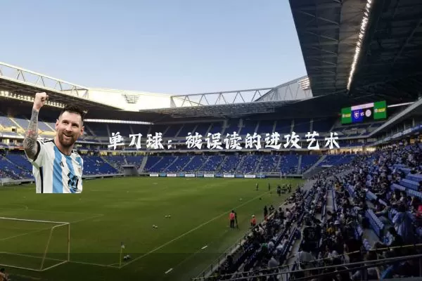 单刀球：被误读的进攻艺术