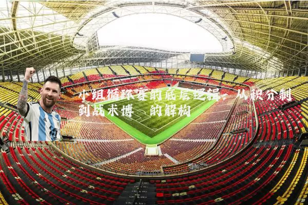 小组循环赛的底层逻辑：从积分制到战术博弈的解构